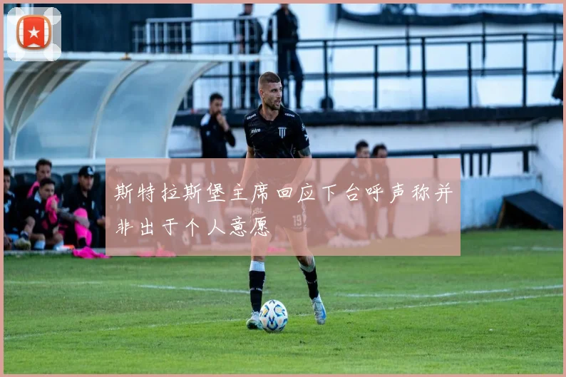 斯特拉斯堡主席回应下台呼声称并非出于个人意愿
