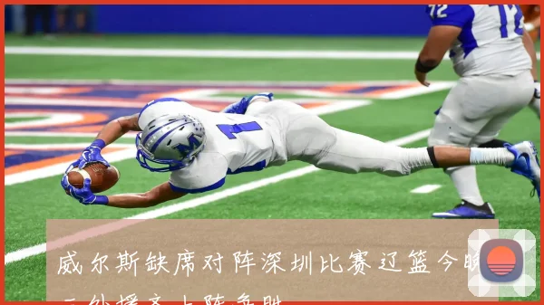 威尔斯缺席对阵深圳比赛辽篮今晚三外援齐上阵争胜