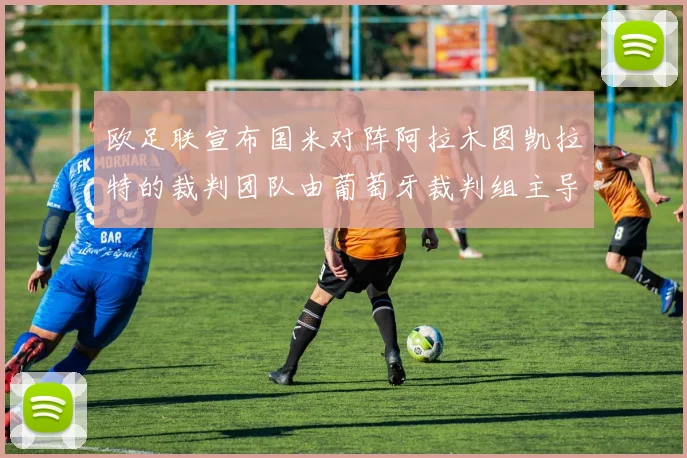 欧足联宣布国米对阵阿拉木图凯拉特的裁判团队由葡萄牙裁判组主导
