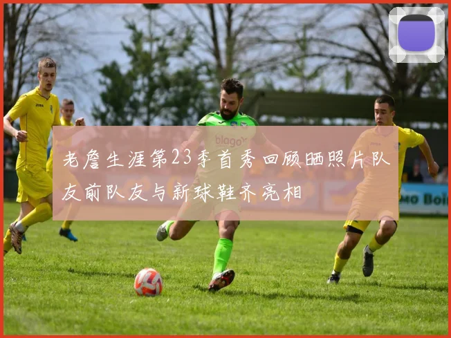 老詹生涯第23季首秀回顾晒照片队友前队友与新球鞋齐亮相