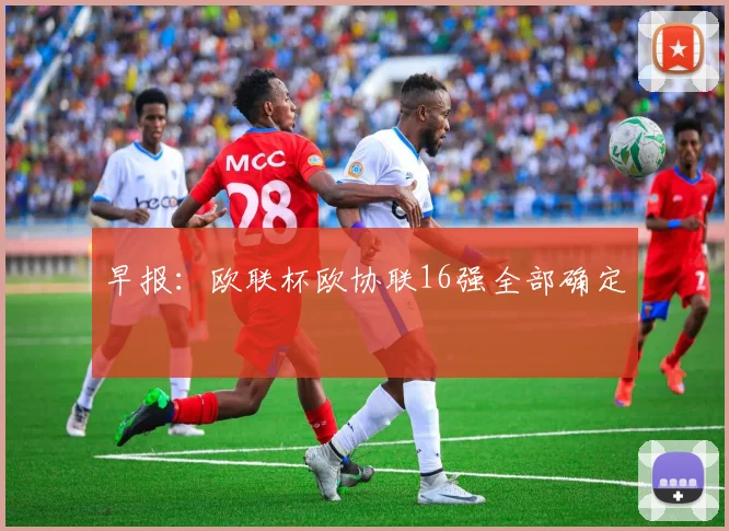 早报：欧联杯欧协联16强全部确定