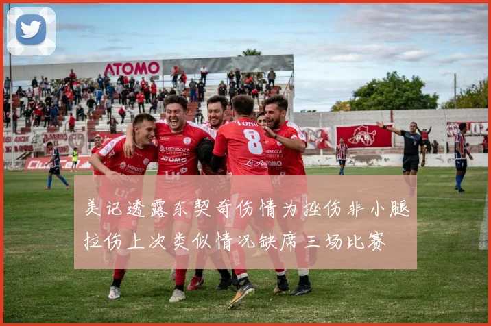 美记透露东契奇伤情为挫伤非小腿拉伤上次类似情况缺席三场比赛