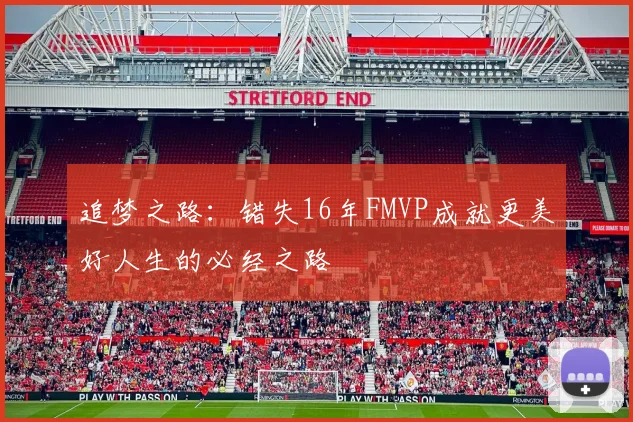 追梦之路：错失16年FMVP成就更美好人生的必经之路