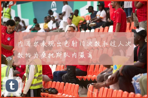 内马尔表现出色射门次数和过人次数均为桑托斯队内最高