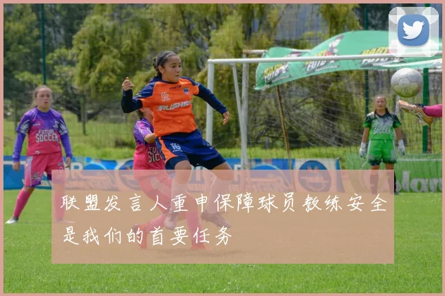 联盟发言人重申保障球员教练安全是我们的首要任务