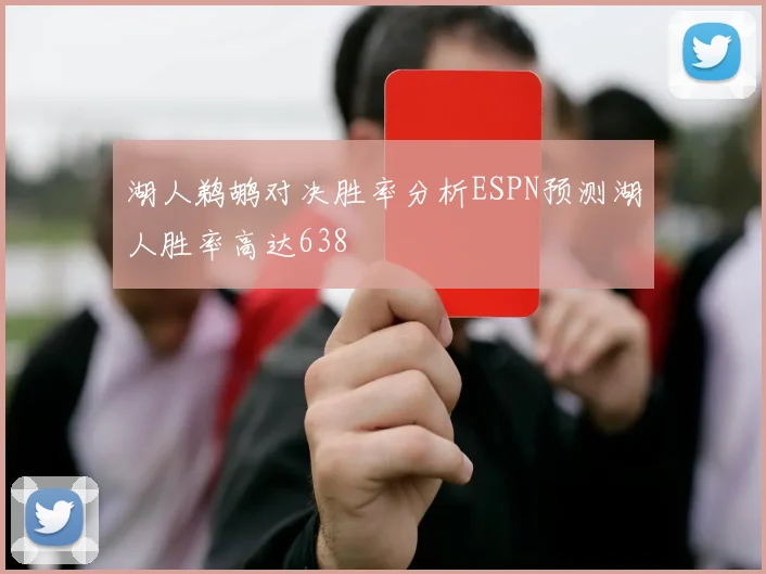 湖人鹈鹕对决胜率分析ESPN预测湖人胜率高达638